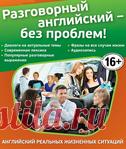 Разговорный английский — без проблем!