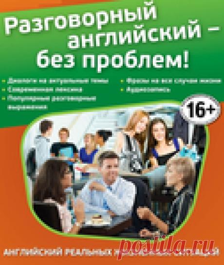 Разговорный английский — без проблем!