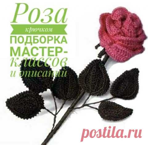 Роза крючком, 23 схемы схемы вязания с видео-уроками и мастер-классами