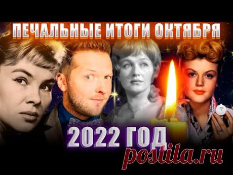 ПЕЧАЛЬНЫЕ ИТОГИ ОКТЯБРЯ 2022 | Знаменитости, умершие в октябре 2022 года