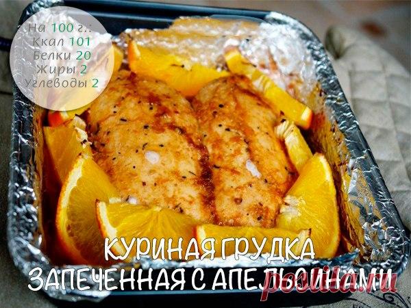 КУРИНАЯ ГРУДКА С АПЕЛЬСИНАМИ

Ингредиенты: 

• Куриная грудка - 700 г 
Показать полностью…