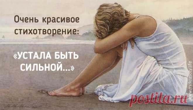 Очень красивое стихотворение «Устала быть сильной, хочу быть слабее…»