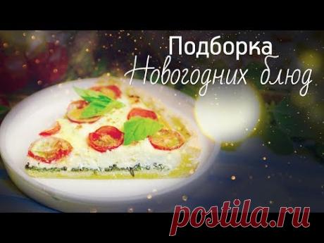 3 праздничных блюда [Рецепты Bon Appetit]