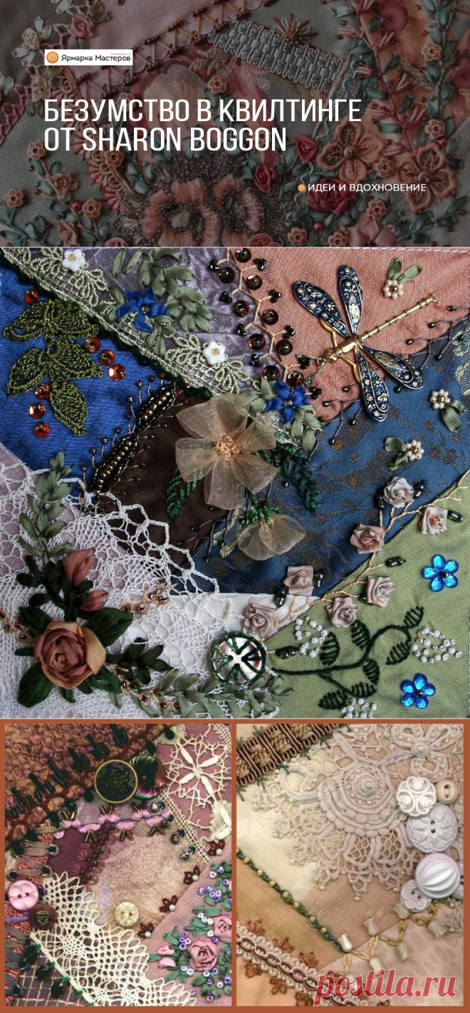 Немного безумств в квилтинге от Sharon Boggon: публикации и мастер-классы – Ярмарка Мастеров