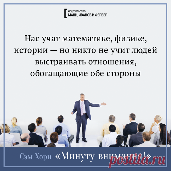 Открытки по книге «Минуту внимания» Как говорить так, чтобы слышали? Доносить свои идеи до любой аудитории? Привлекать внимание того, с кем вы говорите? Об этом рассказывает Сэм Хорн, консультант NASA, ВМС США, KPMG, Hewlett-Packard и автор книги «Минуту внимания» ( Сделали открытки по этой замечательной книге. Полный набор доступен в нашем блоге —