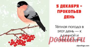 В народном календаре дата 5 декабря известна как Прокопьев день или Прокопий Зимний. Праздник символизировал окончательное наступление зимы и установление санного пути. Открытки на Прокопьев день.