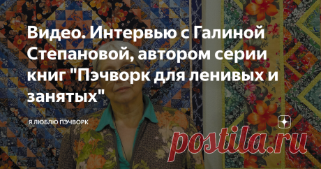 Видео. Интервью с Галиной Степановой, автором серии книг "Пэчворк для ленивых и занятых" Галина Рафаиловна Степанова - мастер лоскутного шитья,  Учитель, организатор выставок, автор собственной методики преподавания пэчворка, да и просто очень интересный человек, обладающий энциклопедическими знаниями о лоскутном шитье и его истории.
Мы не могли пройти мимо возможности сделать интервью с Галиной Рафаиловной и вспомнить имена тех, кто начинал заниматься лоскутным шитьем в России,