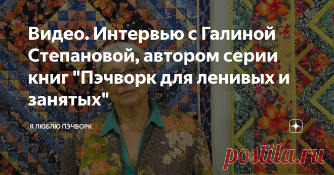 Видео. Интервью с Галиной Степановой, автором серии книг 
