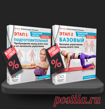 Грамотный фитнес без вреда для позвоночника 1-2 [Александра Бонина] | Складчина | Клуб Складчик