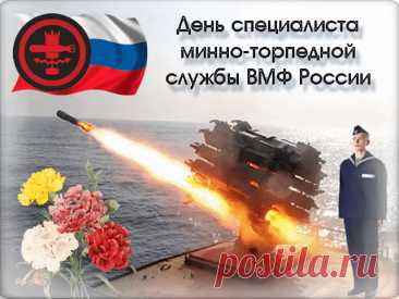 Минно-торпедная служба,
С вами – наша вера, дружба.
Мира, счастья, долгих лет,
И побед, которых нет!