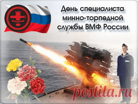 Минно-торпедная служба,
С вами – наша вера, дружба.
Мира, счастья, долгих лет,
И побед, которых нет!