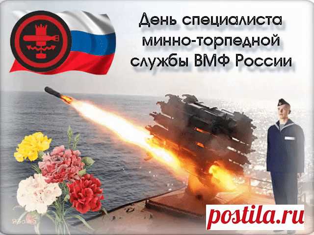 Минно-торпедная служба,
С вами – наша вера, дружба.
Мира, счастья, долгих лет,
И побед, которых нет!