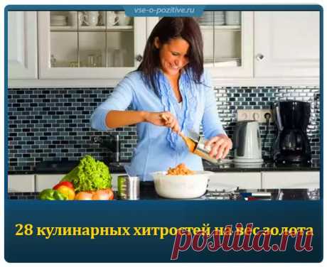 28 кулинарных хитростей на вес золота » Позитив. Сайт хорошего настроения - Все о Позитиве
