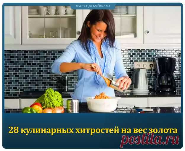 28 кулинарных хитростей на вес золота » Позитив. Сайт хорошего настроения - Все о Позитиве