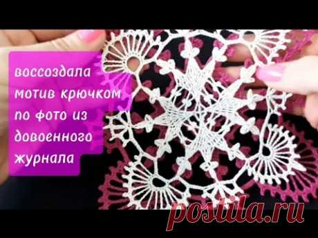 Мотив крючком по фото из довоенного журнала /crochet napkin