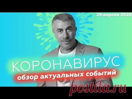 Коронавирус: обзор актуальных событий | Доктор Комаровский