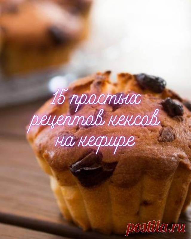 15 простых рецептов кексов на кефире — MOJAKUHNJA.ru