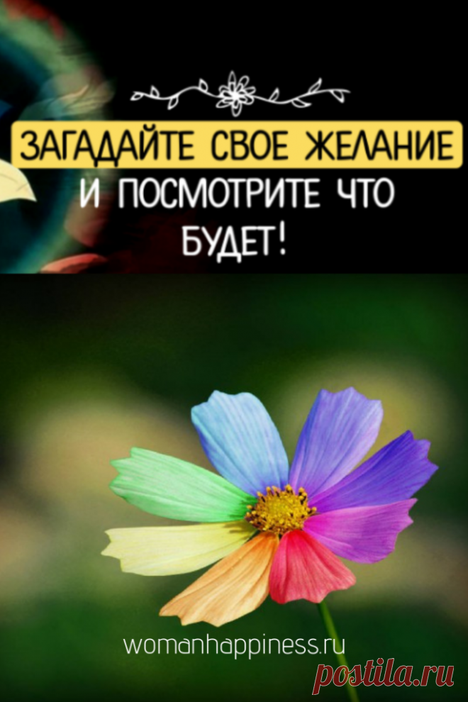 Загадайте желание! Волшебный цветок исполняет мечты

Человеком, которому легко дается исполнение желаний можете стать и вы! Помните-вы волшебник в своей жизни… Кликайте на фото, чтобы прочитать ⤴