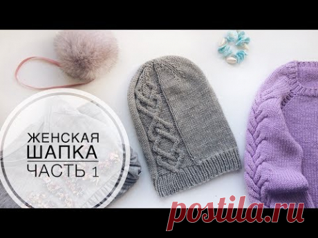 Женская вязаная шапка с араном// Часть 1