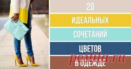 20 идеальных сочетаний цветов в одежде