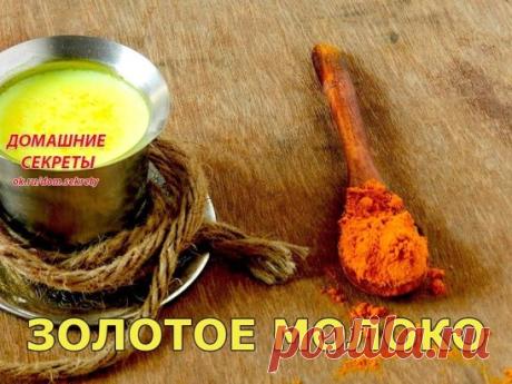 Золотое молоко
