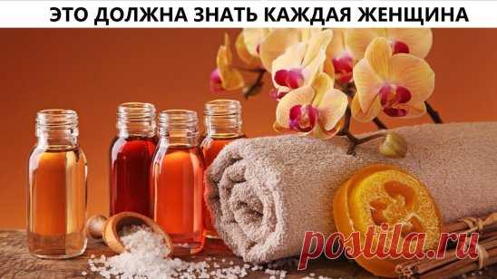 ЭТО ДОЛЖНА ЗНАТЬ КАЖДАЯ ЖЕНЩИНА! СОХРАНИ!

1. Репейное и касторовое масло - для роста волос
2. Абрикосовое масло — для массажа тела и для питания ногтей
3. Настойка перца горького — маски для роста волос
4. Мумие — против растяжек (растворить таблетку в креме для тела или в воде и смазывать растяжки)