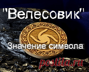 Что означает славянский символ оберег 