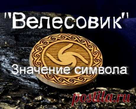Что означает славянский символ оберег "Велесовик"