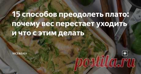 15 способов преодолеть плато: почему вес перестает уходить и что с этим делать Статья автора «Nice&Easy» в Дзене ✍: Всем привет, дорогие друзья!  Сегодня у нас материал для самопроверки.  Думаю, многие из нас сталкивались с плато в достижении цели.