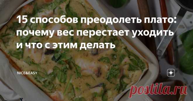 15 способов преодолеть плато: почему вес перестает уходить и что с этим делать Статья автора «Nice&Easy» в Дзене ✍: Всем привет, дорогие друзья!  Сегодня у нас материал для самопроверки.  Думаю, многие из нас сталкивались с плато в достижении цели.