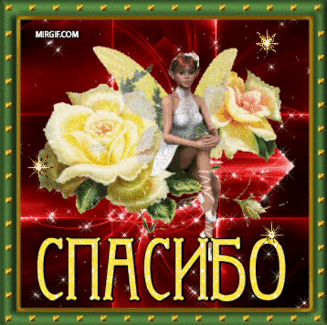 Анимационные картинки Спасибо - благодари красиво