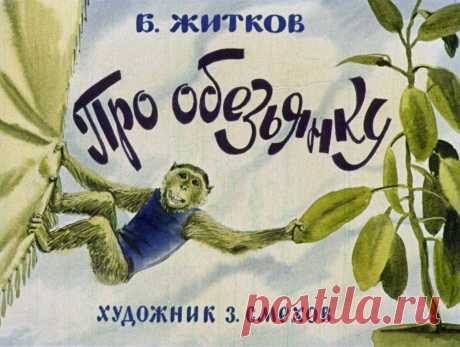 Про обезьянку