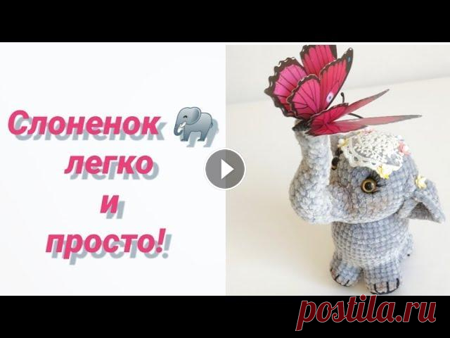 Слоник крючком! Легко и просто! Слоник крючком! Легко и просто!...