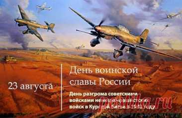 Курская битва — одно из крупнейших сражений Великой Отечественной войны, по итогам которого стратегическая инициатива окончательно перешла на сторону Красной армии.