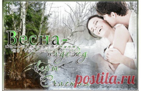 ...•°♥ Весна - пора любви... ~ Плэйкасты ~ Beesona.Ru