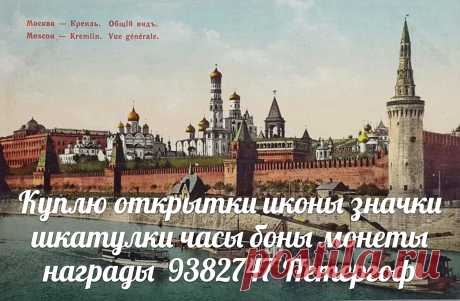 ОТКРЫТКИ бонистика нумизматика фалеристика Санкт-Петербург боны купюры банкноты бумажные деньги СПб значки монеты иконы статуэтки антиквариат серебро часы шкатулки ордена медали награды украшения бусы из янтаря картины гравюры литографии предметы старины морские приборы брошка кольцо серьги трость бинокль сундук портсигар подстаканник настольные лампы ПЕТЕРГОФ ЛОМОНОСОВ КРОНШТАДТ СТРЕЛЬНА ЦАРСКОЕ СЕЛО ПУШКИН ПАВЛОВСК ГАТЧИНА