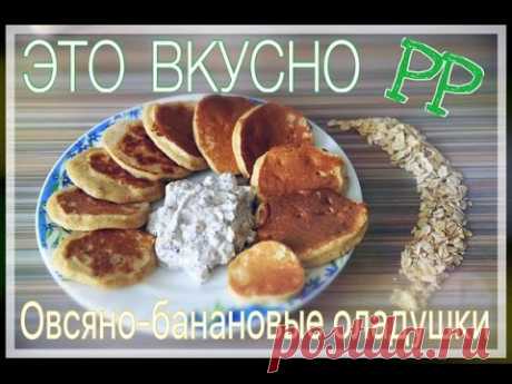 ПП-ЭТО ВКУСНО | Полезные овсяно-банановые оладушки