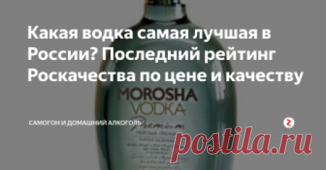 Какая водка самая лучшая в России? Последний рейтинг Роскачества по цене и качеству Больше не стоит ломать голову и выяснять «собственной печенью», какой крепкий алкоголь достоин звания лучшая водка по качеству компонентов, органолептике и цене.
Российская государственная система качества обнародовала рейтинг качественных и безопасных для здоровья водок.
Исследования проводились в декабре 2017 года.