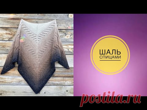 Треугольная Шаль спицами. Подробный МК. #шаль_спицами​ #шаль​ #мк_шали_спицами​