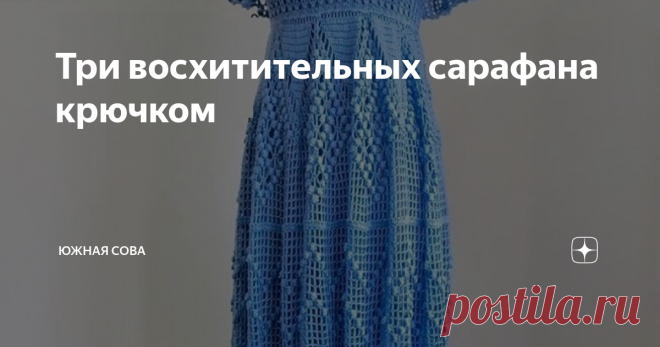 Три восхитительных сарафана крючком Вязаный сарафан для летней прогулки - что может быть лучше? Это удобно, красиво и женственно. В таком наряде внимание со стороны окружающих обеспечено!
На этой странице вас ждут сразу три варианта для создания красивых сарафанов. К каждой модели прилагаются удобные схемы для работы крючком. Приятного вязания!
№1
№2