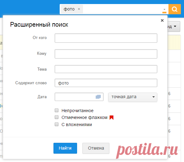 Помощь Почта Mail.Ru - Расширенный поиск