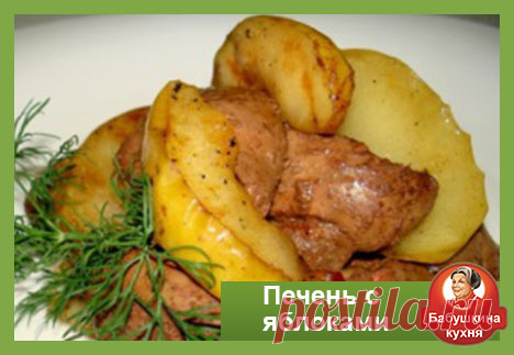 Печень с яблоками: пошаговый рецепт с фото Готовится печенка яблоками очень просто, а получается как всегда вкусно и необычно. Печенка с яблоками от Бабушки понравится всем,