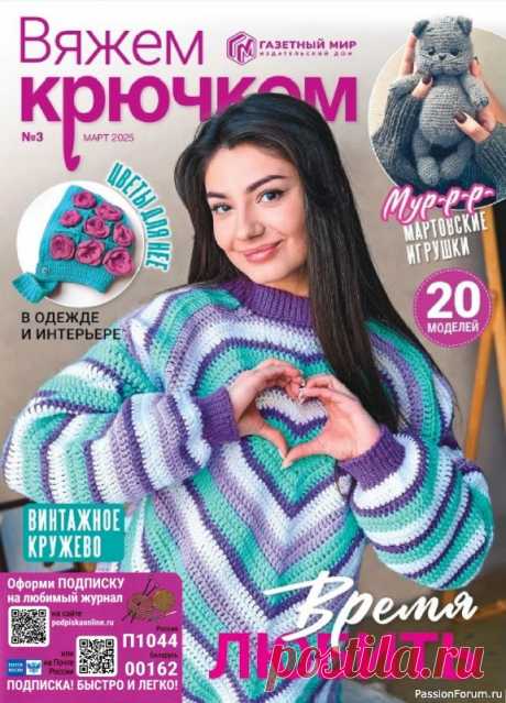 Вязаные модели в журнале &amp;laquo;Вяжем крючком №3 2025&amp;raquo; | Журналы