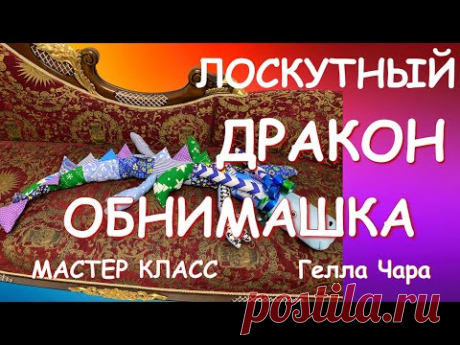 ШЬЁМ СИМВОЛ ГОДА ДРАКОН ОБНИМАШКА ЛОСКУТНАЯ ПОДУШКА-ИГРУШКА Мастер класс Гелла Чара
