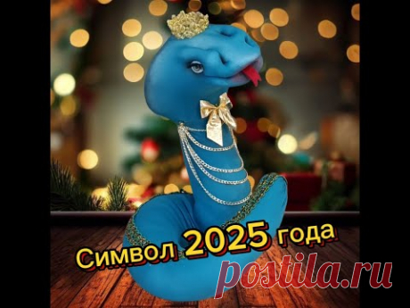 Символ 2025 года своими руками. Змея из капрона. Мастер класс.