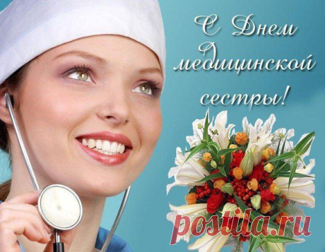 Плейкаст «С ДНЕМ МЕДИЦИНСКОЙ СЕСТРЫ!ВСЕХ ВАС С ПРАЗДНИКОМ!»