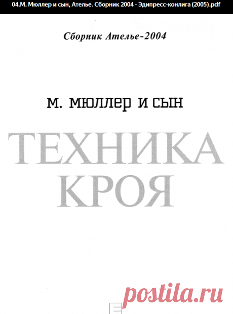 04.М. Мюллер и сын, Ателье. Сборник 2004 - Эдипресс-конлига (2005). Техника кроя.