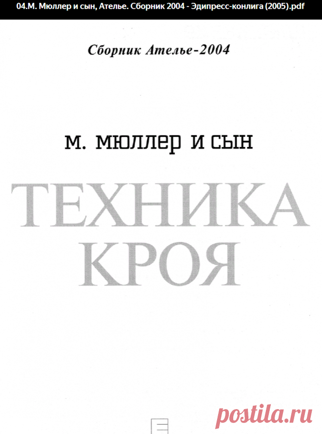 04.М. Мюллер и сын, Ателье. Сборник 2004 - Эдипресс-конлига (2005). Техника кроя.