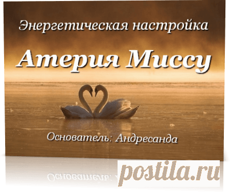 Энергетическая настройка Атерия Миссу — Андресанда