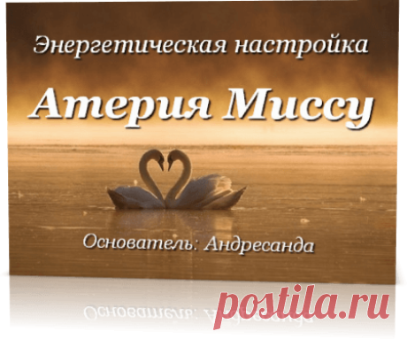 Энергетическая настройка Атерия Миссу — Андресанда